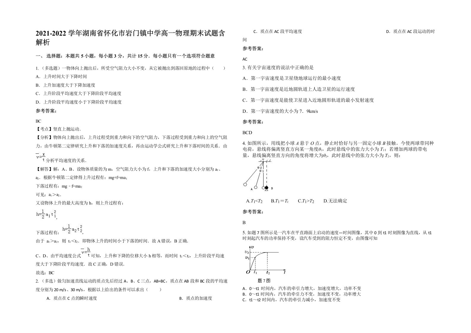 2021-2022学年湖南省怀化市岩门镇中学高一物理期末试题含解析