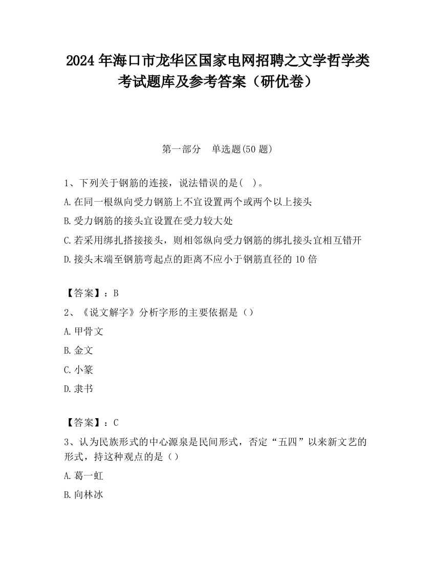 2024年海口市龙华区国家电网招聘之文学哲学类考试题库及参考答案（研优卷）