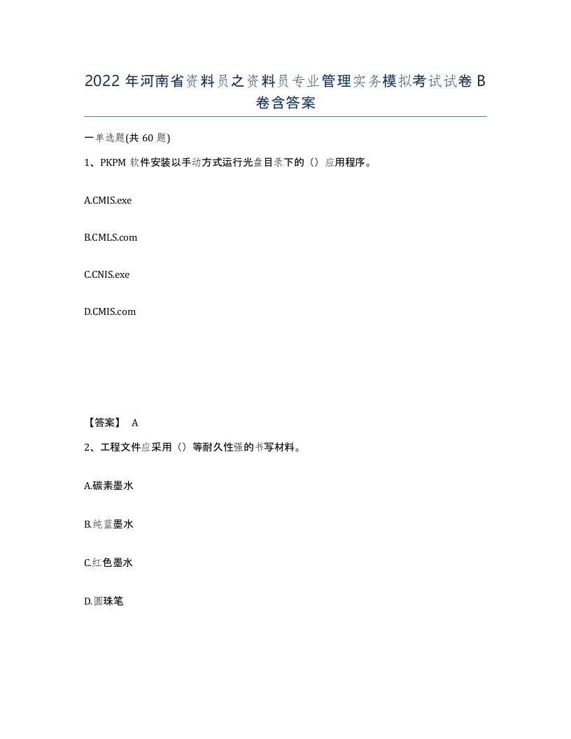 2022年河南省资料员之资料员专业管理实务模拟考试试卷B卷含答案