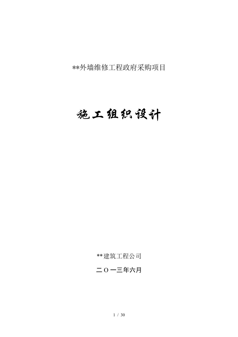 外墙维修工程政府采购项目施工组织设计