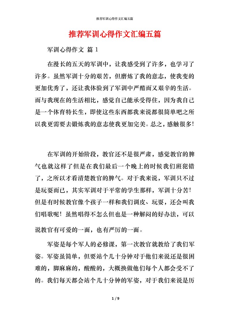 推荐军训心得作文汇编五篇