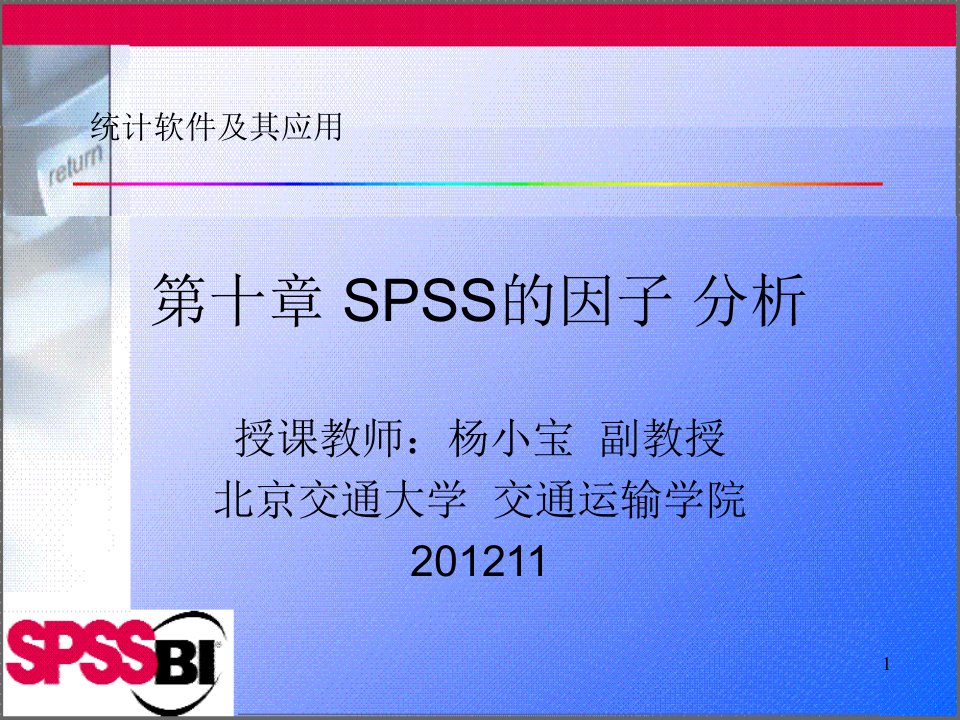 2012下-第10章-SPSS的因子分析