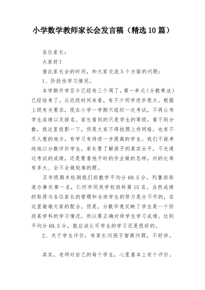 小学数学教师家长会发言稿（精选10篇）