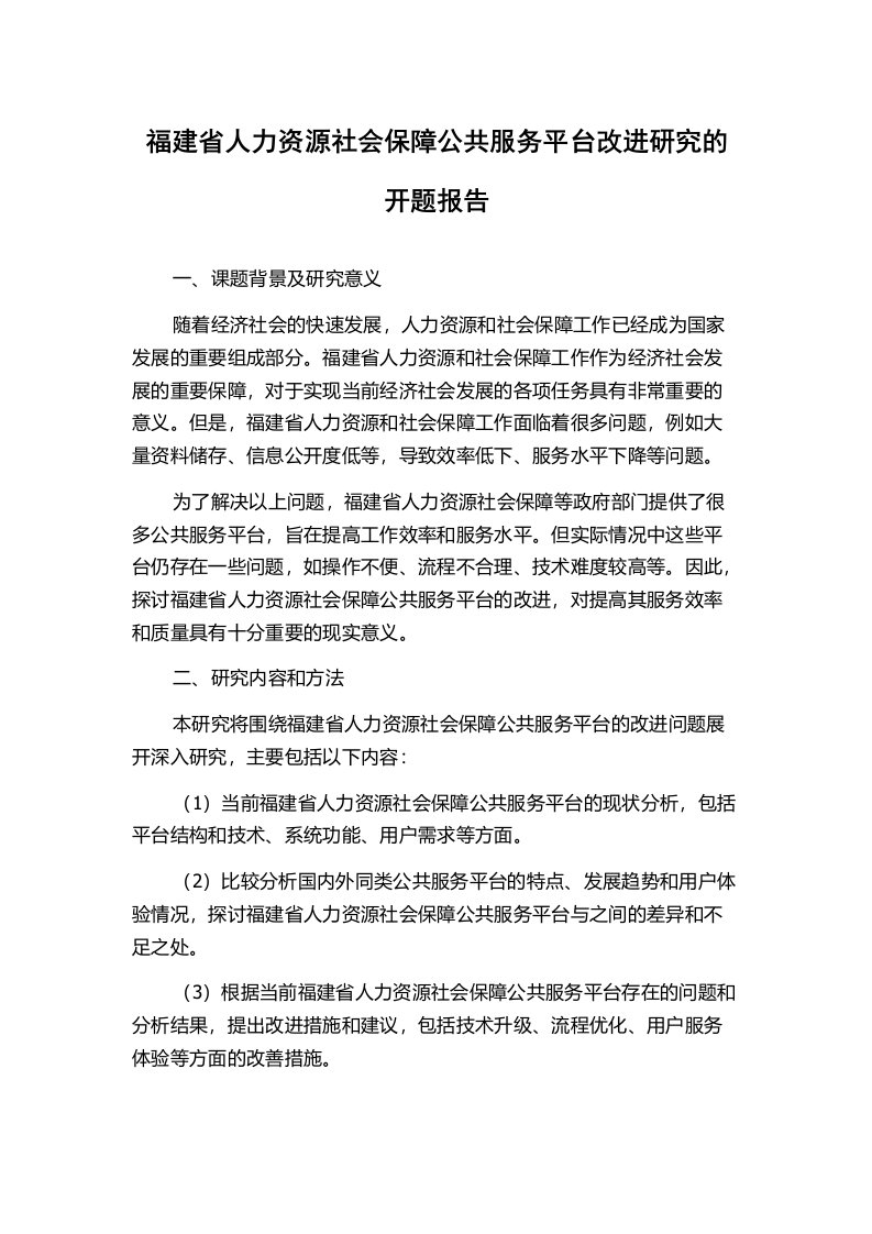 福建省人力资源社会保障公共服务平台改进研究的开题报告