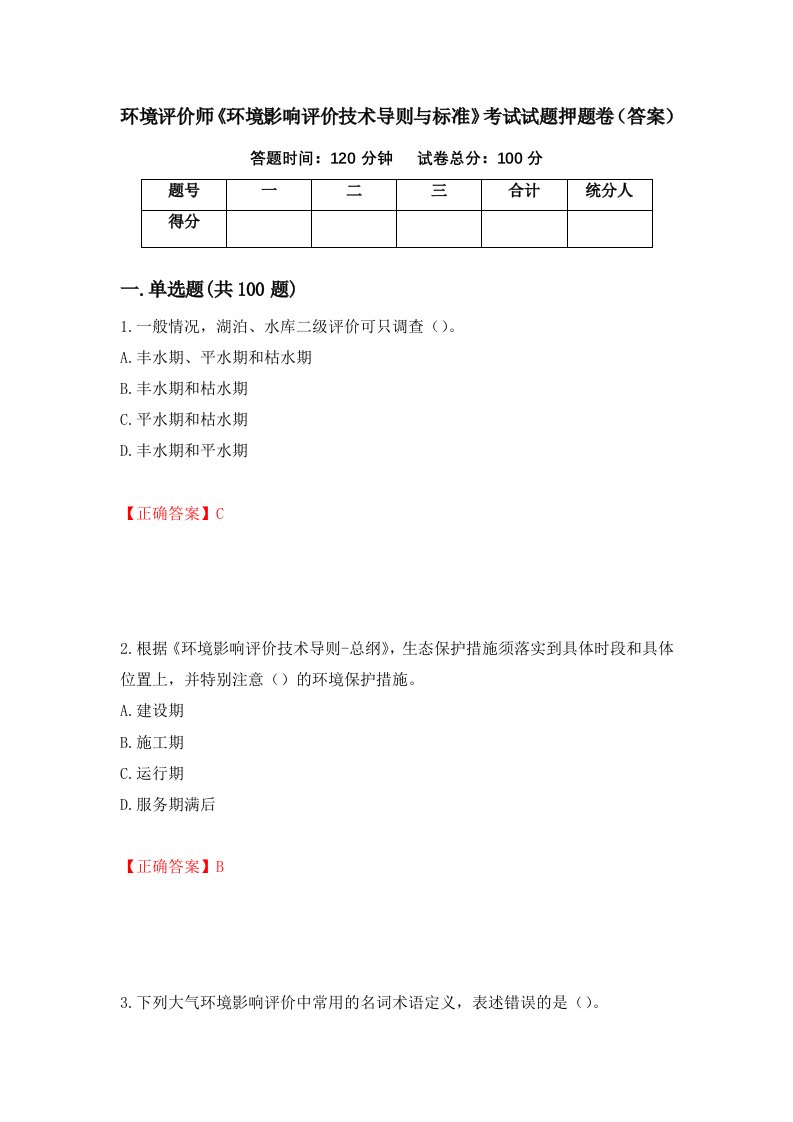 环境评价师环境影响评价技术导则与标准考试试题押题卷答案84