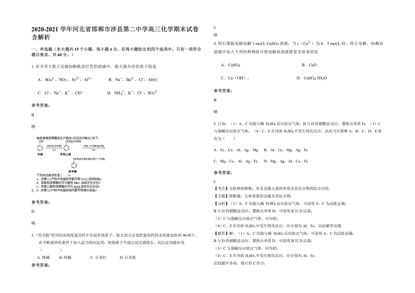 2020-2021学年河北省邯郸市涉县第二中学高三化学期末试卷含解析