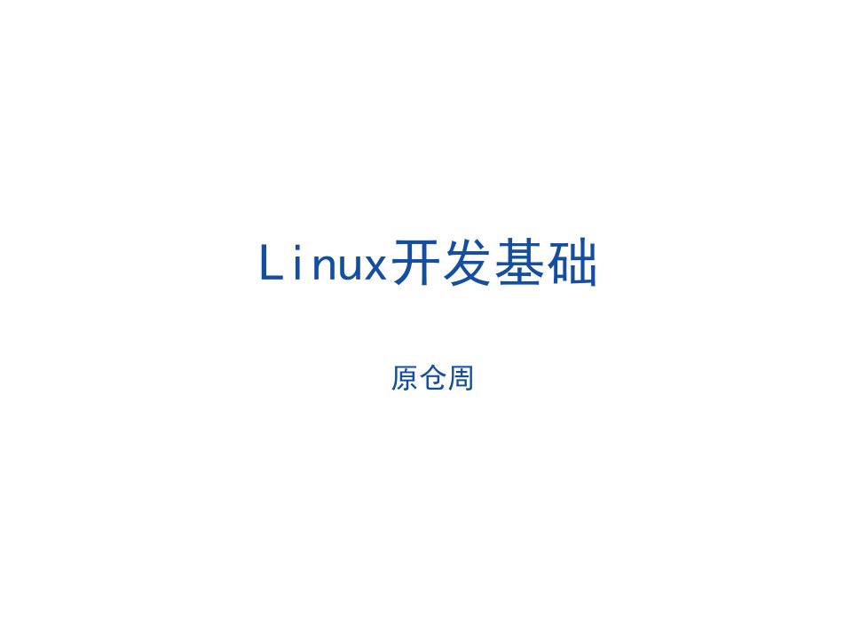 环境管理-Linux程序设计基础—C环境gcc