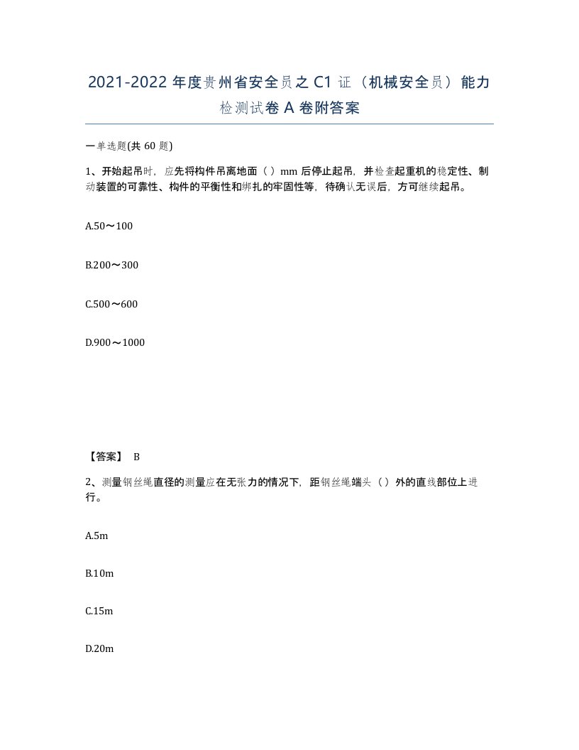 2021-2022年度贵州省安全员之C1证机械安全员能力检测试卷A卷附答案