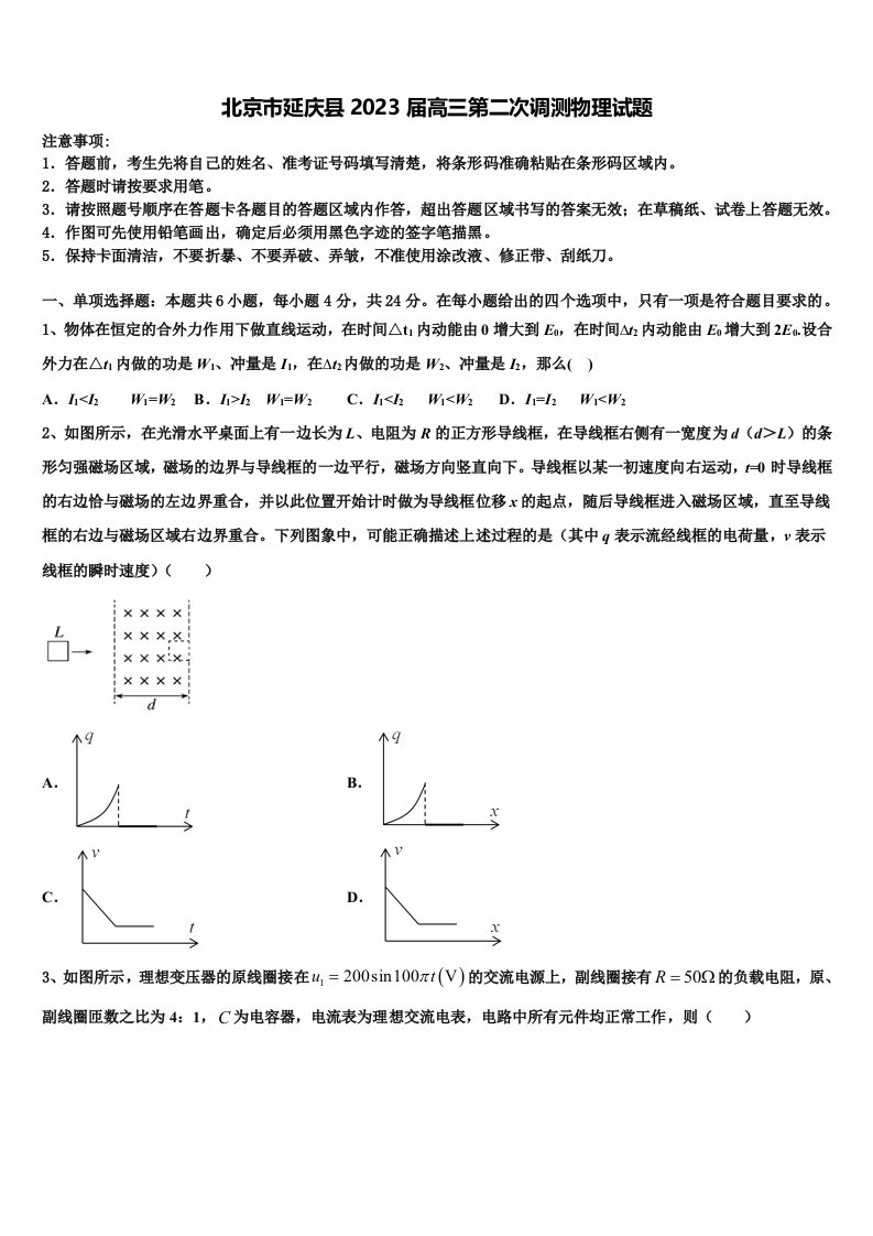 北京市延庆县2023届高三第二次调测物理试题