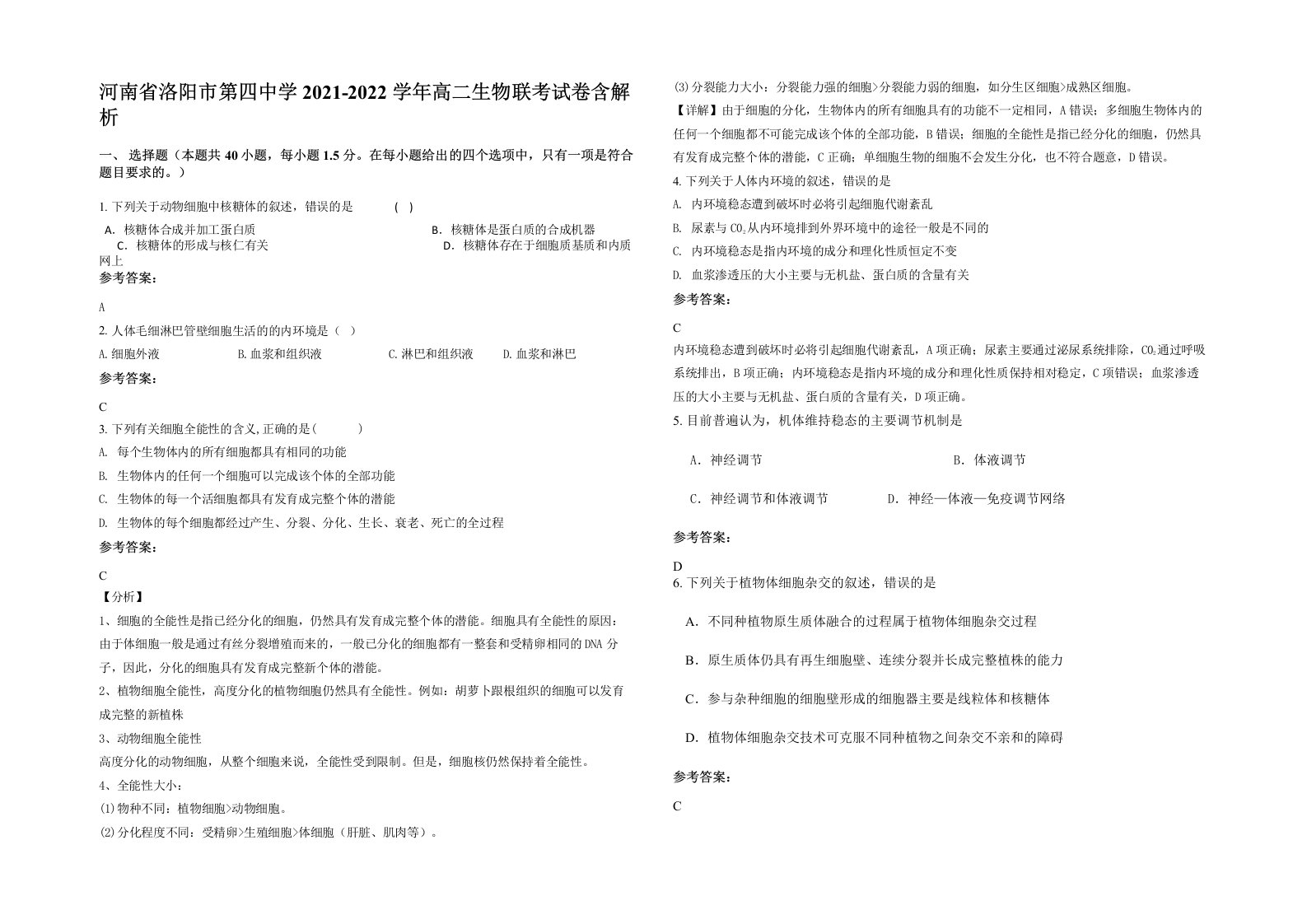 河南省洛阳市第四中学2021-2022学年高二生物联考试卷含解析