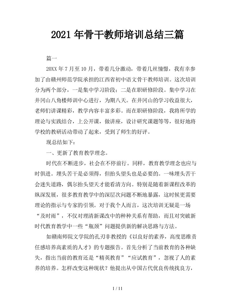 2021年骨干教师培训总结三篇