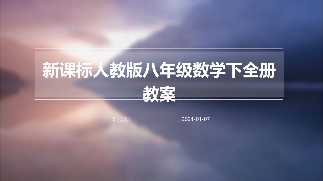 新课标人教版八年级数学下全册教案