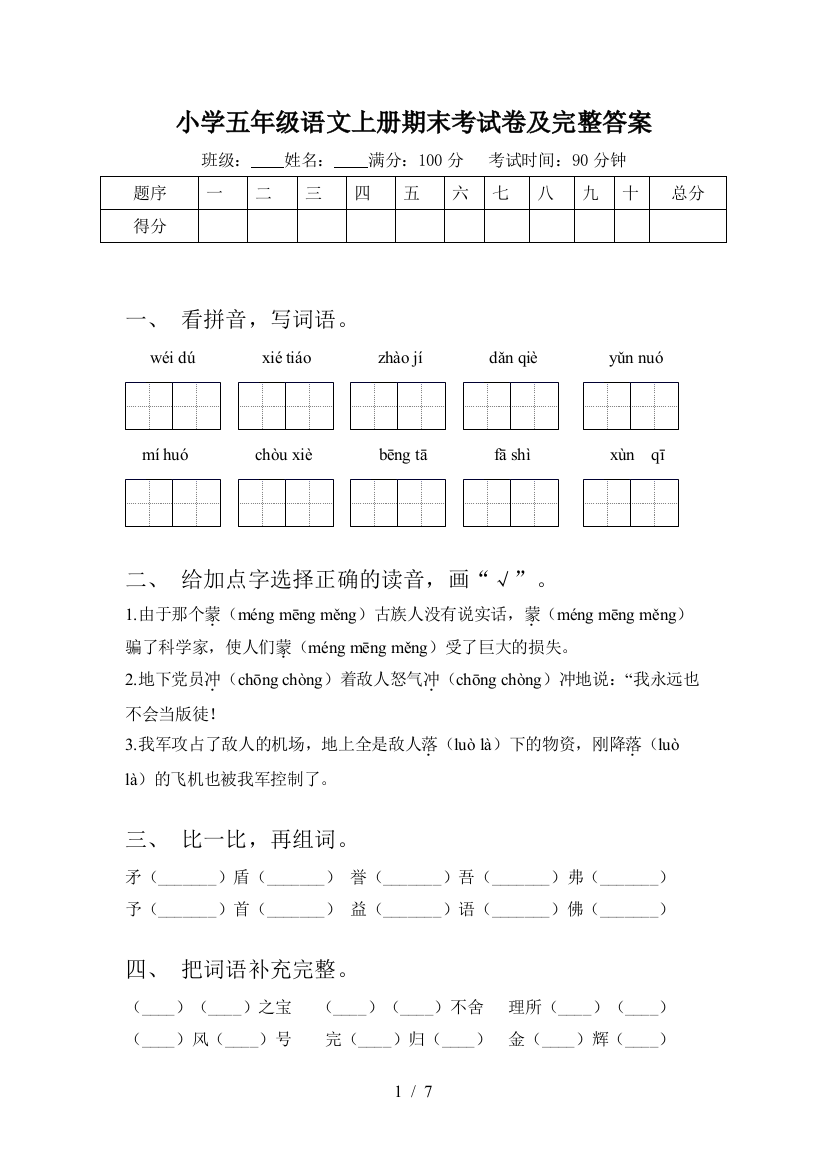 小学五年级语文上册期末考试卷及完整答案