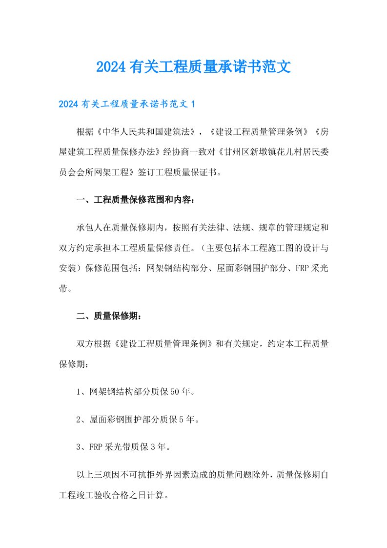 2024有关工程质量承诺书范文