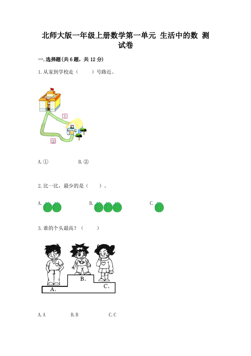 北师大版一年级上册数学第一单元-生活中的数-测试卷含完整答案【精选题】