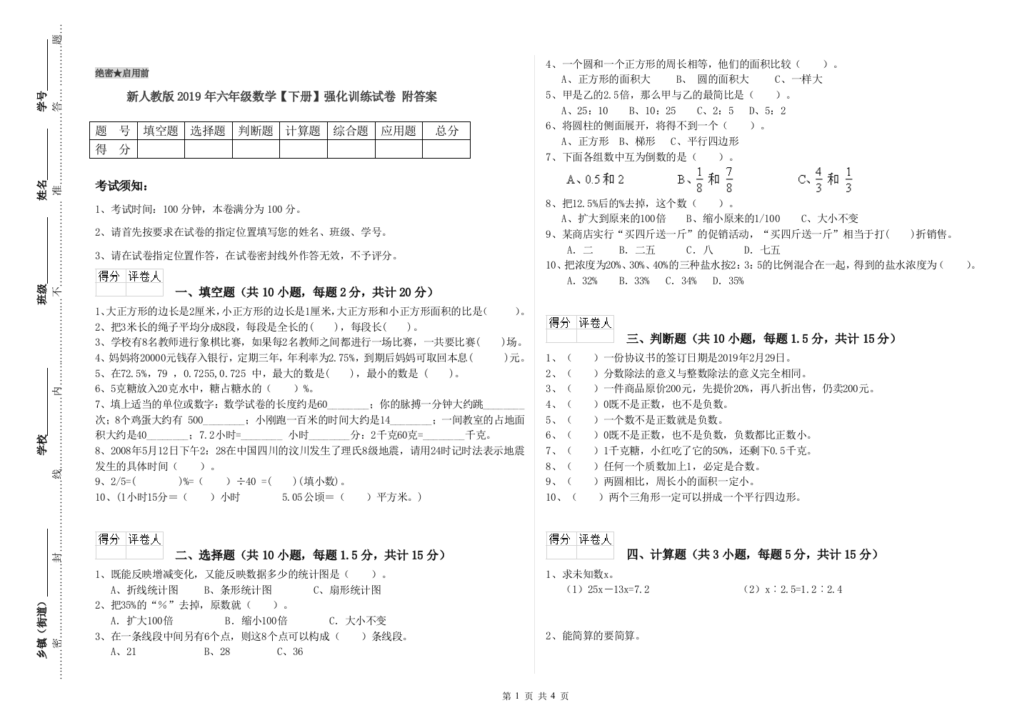 新人教版2019年六年级数学【下册】强化训练试卷-附答案