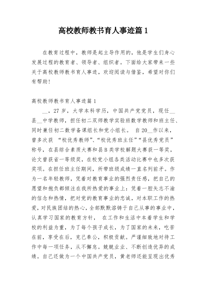 高校教师教书育人事迹篇1