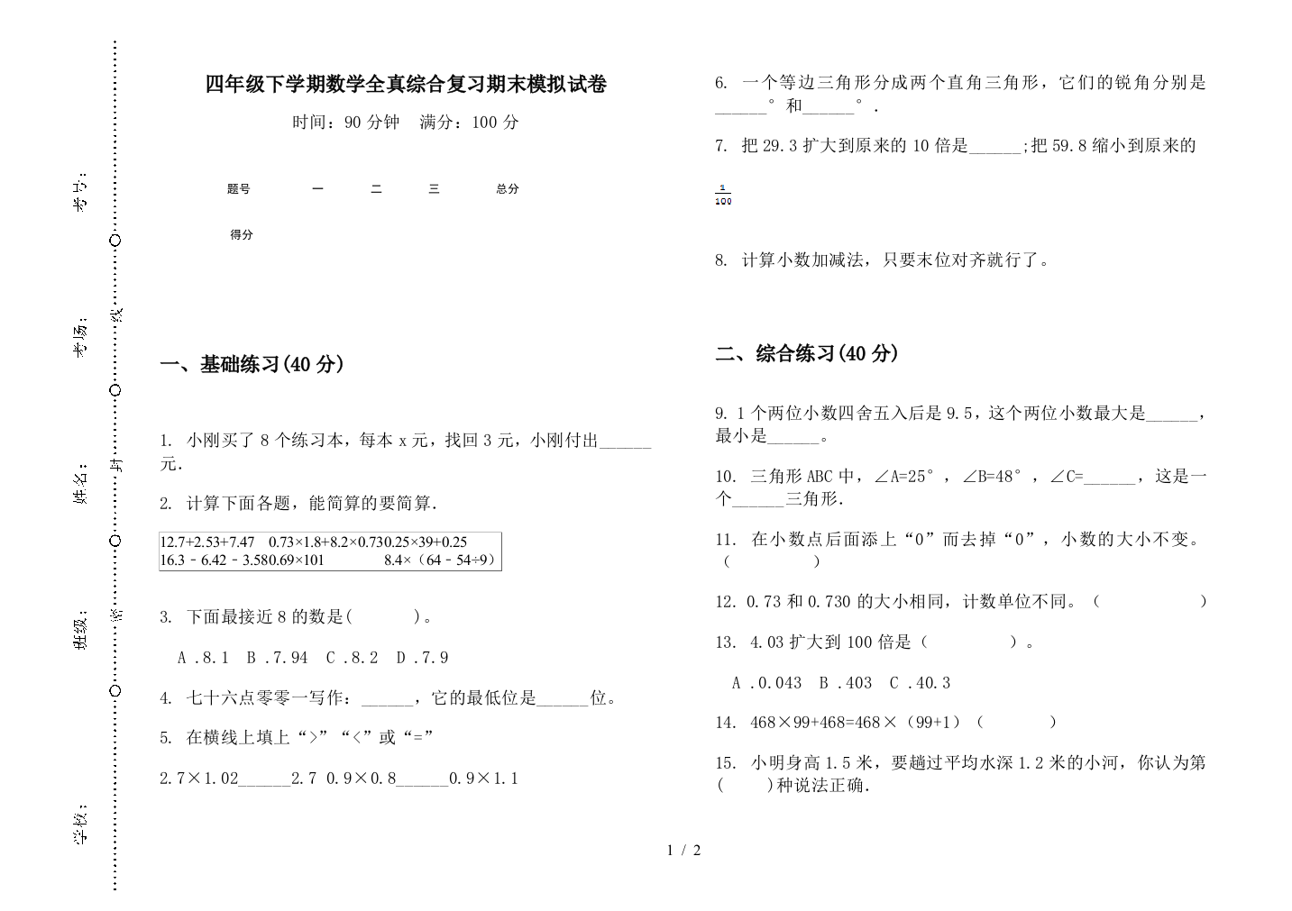 四年级下学期数学全真综合复习期末模拟试卷