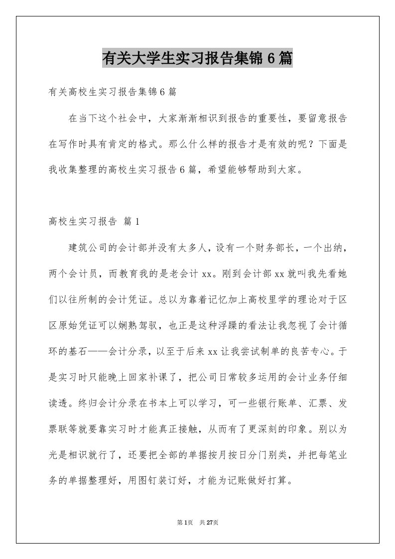 有关大学生实习报告集锦6篇