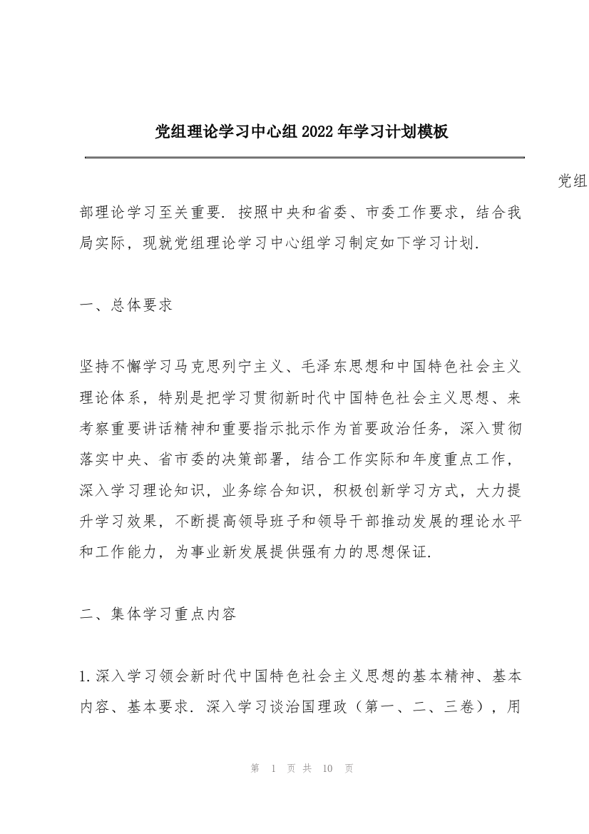 党组理论学习中心组2022年学习计划模板