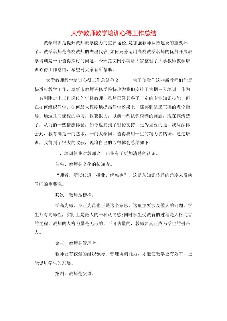 大学教师教学培训心得工作总结