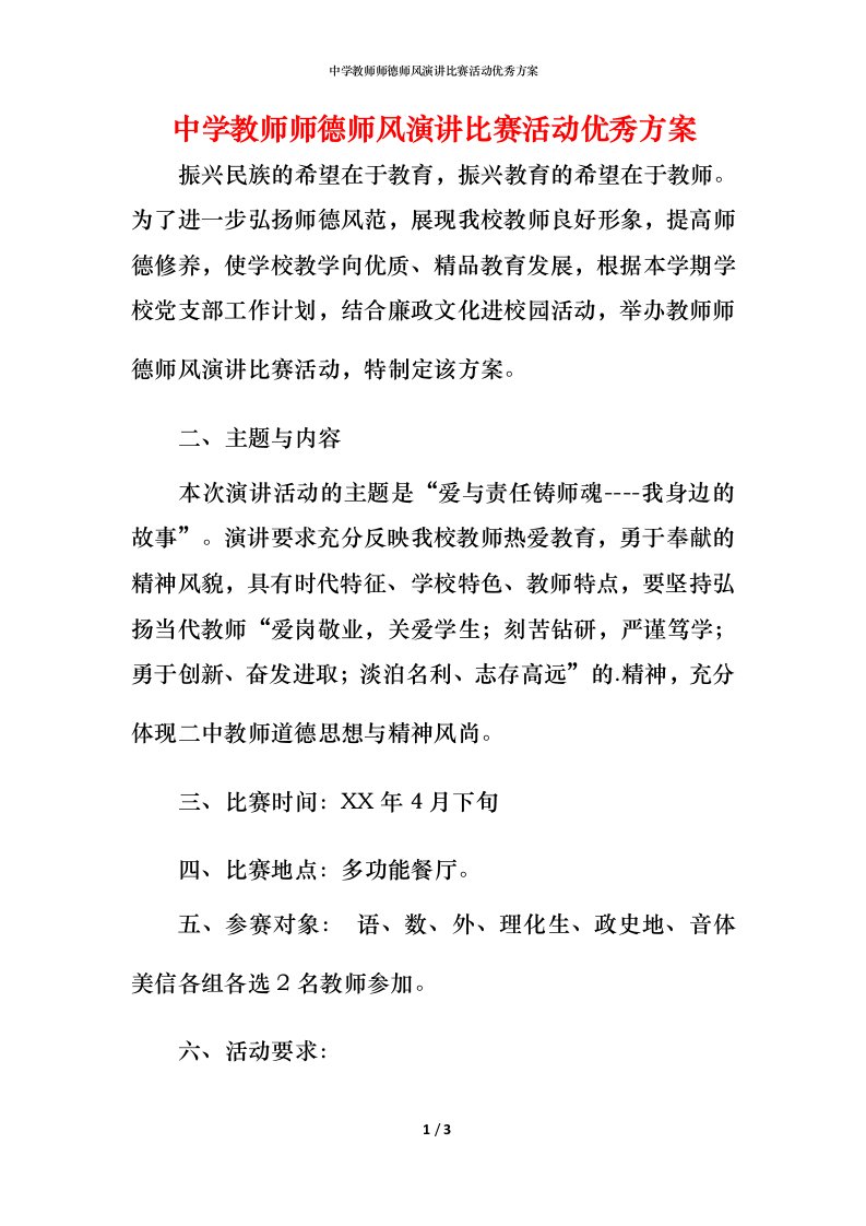 精编中学教师师德师风演讲比赛活动优秀方案