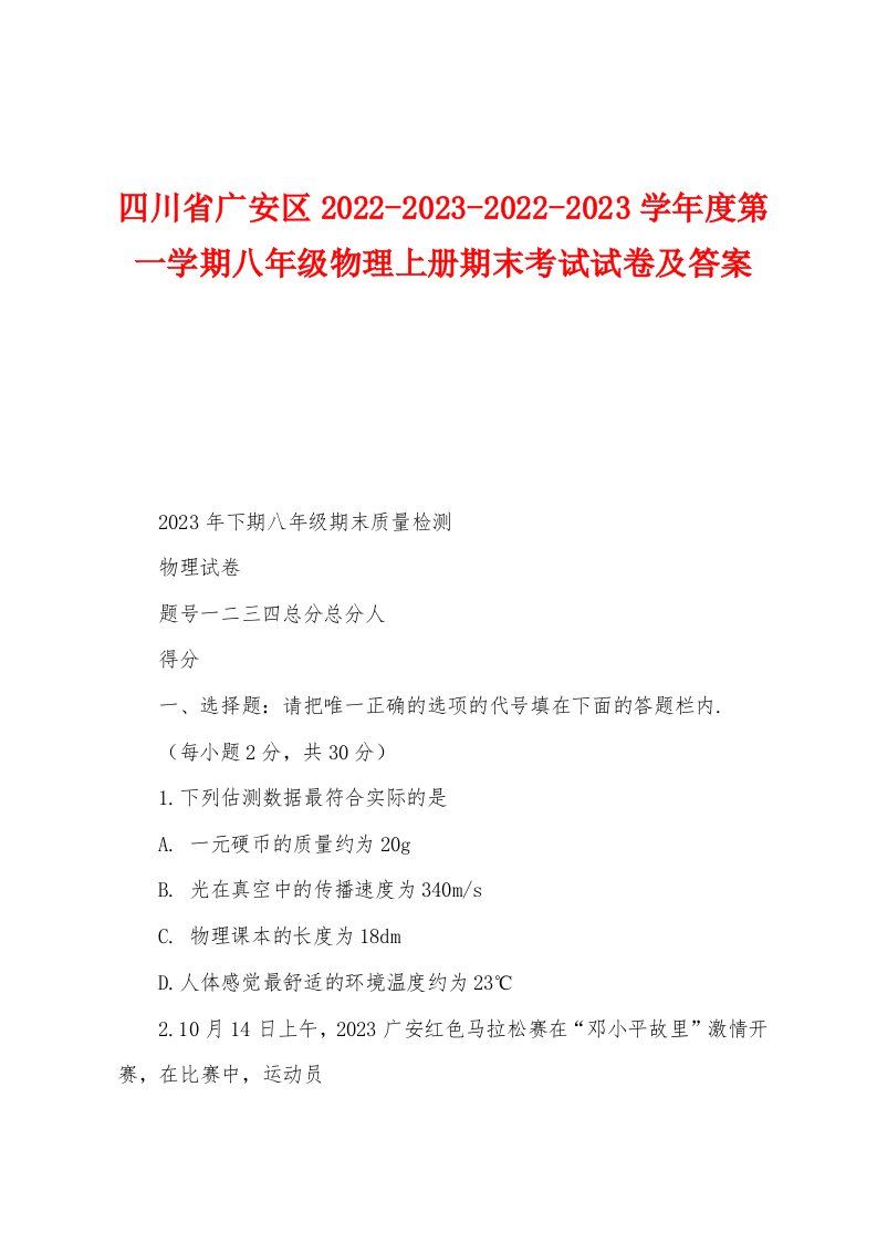 四川省广安区2022-2023-2022-2023学年度第一学期八年级物理上册期末考试试卷及答案