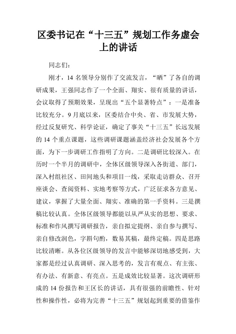 区委书记在“十三五”规划工作务虚会上的讲话.doc