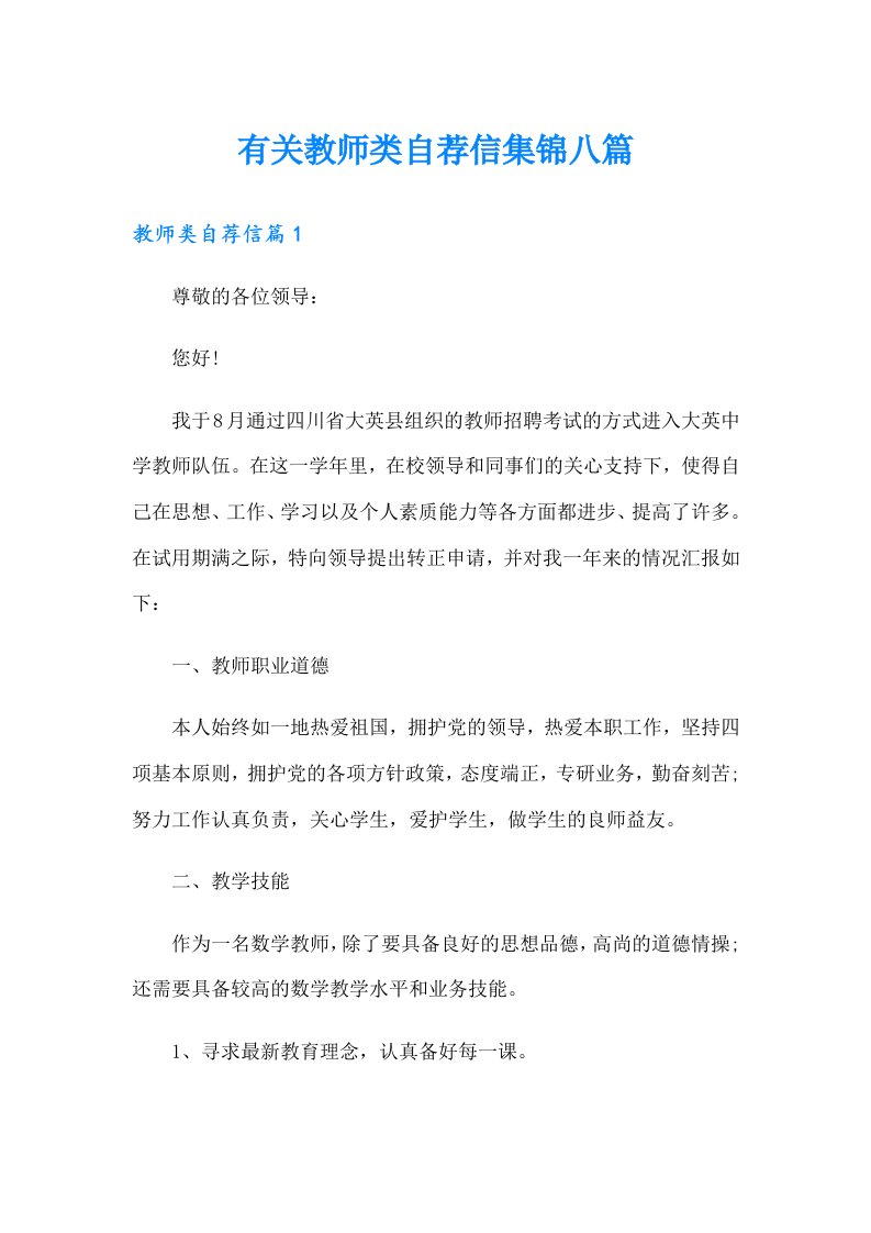 有关教师类自荐信集锦八篇