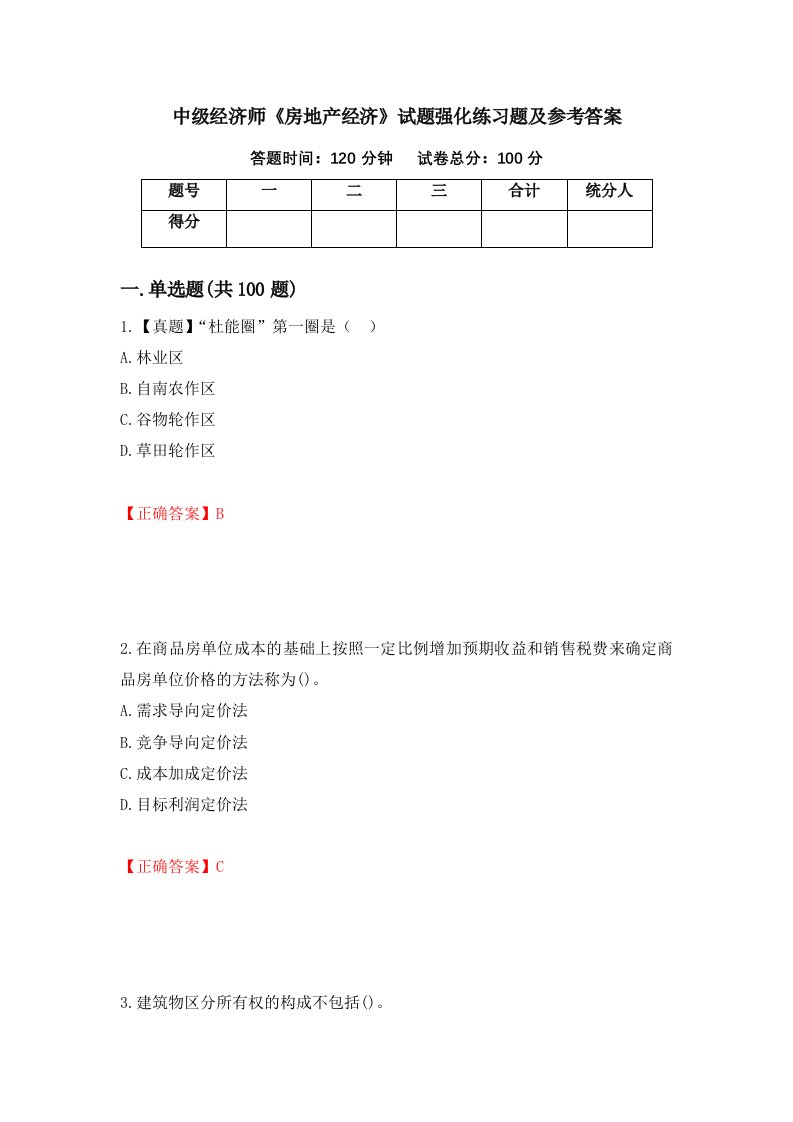 中级经济师房地产经济试题强化练习题及参考答案第15卷