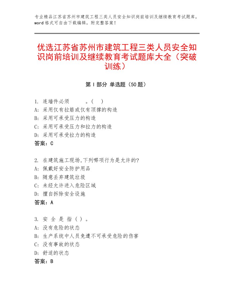 优选江苏省苏州市建筑工程三类人员安全知识岗前培训及继续教育考试题库大全（突破训练）