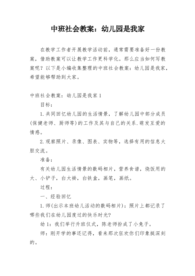 中班社会教案：幼儿园是我家