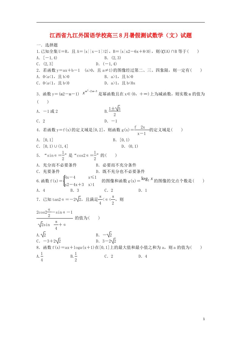 江西省九江外国语学校高三数学8月暑假测试试题