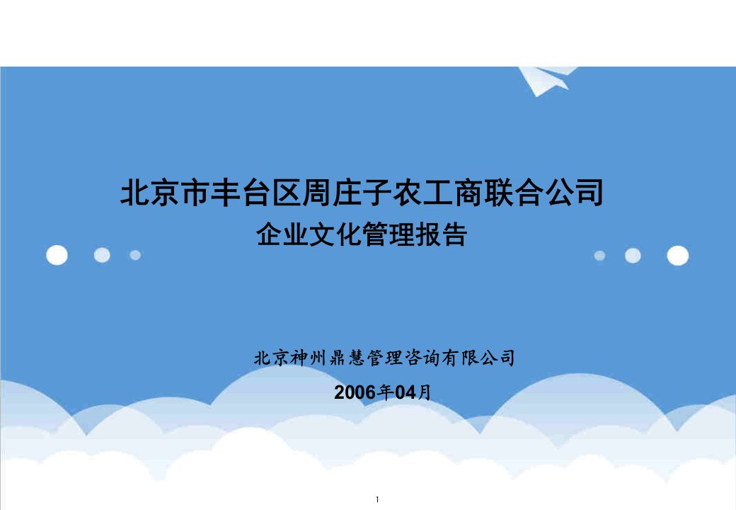 企业文化-北京周庄子公司企业文化报告