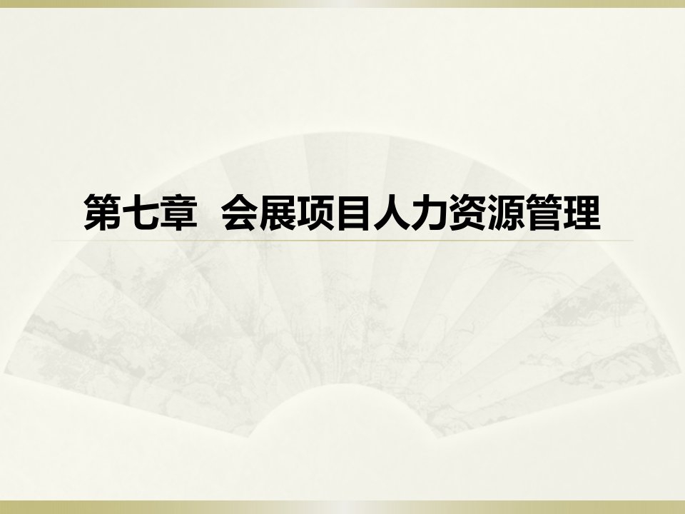 7会展项目组织和人力资源管理