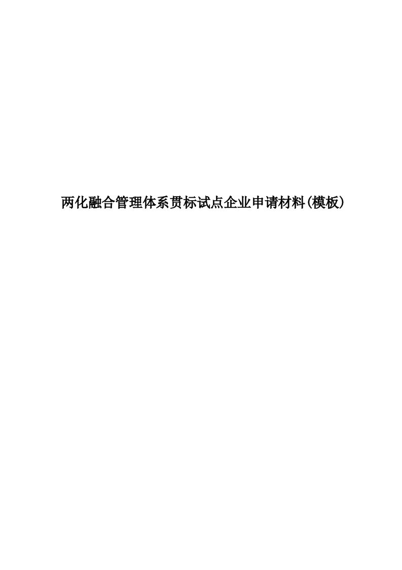 两化融合管理体系贯标试点企业申请材料(模板)