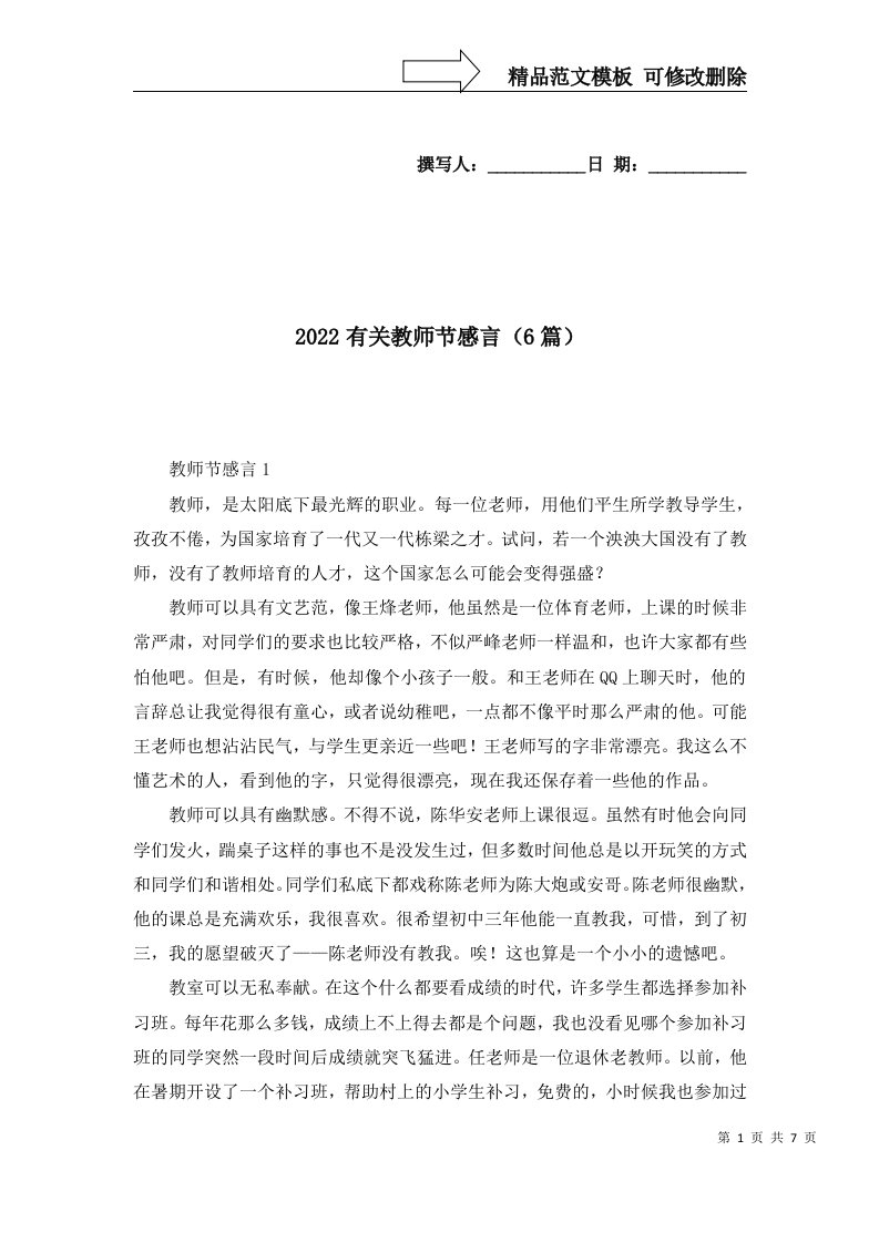 2022有关教师节感言6篇