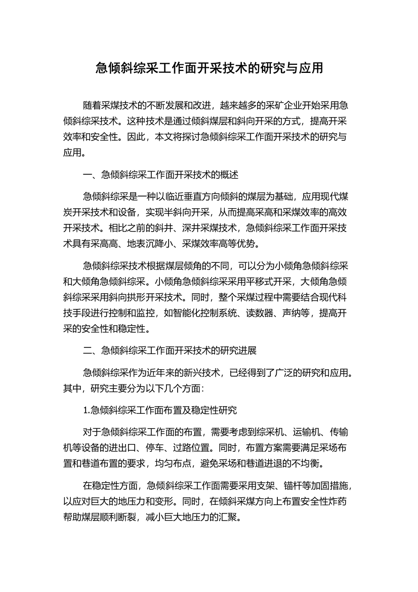 急倾斜综采工作面开采技术的研究与应用