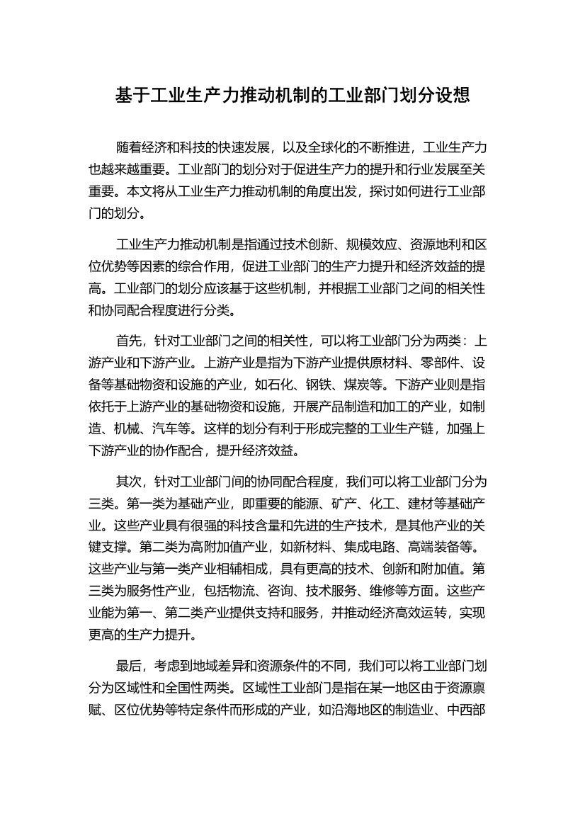 基于工业生产力推动机制的工业部门划分设想