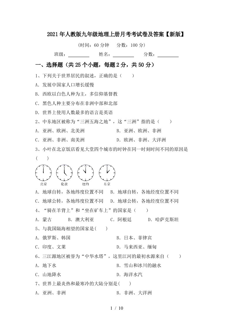 2021年人教版九年级地理上册月考考试卷及答案新版