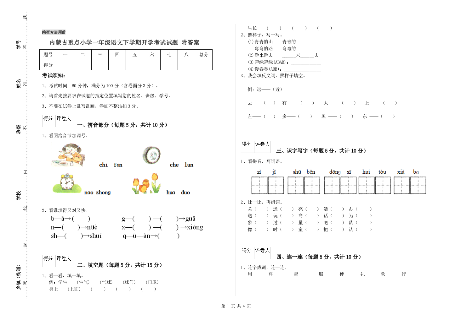 内蒙古重点小学一年级语文下学期开学考试试题-附答案