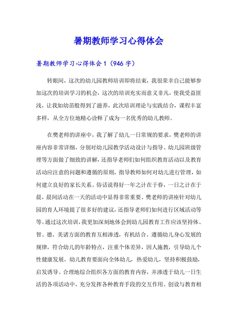 暑期教师学习心得体会