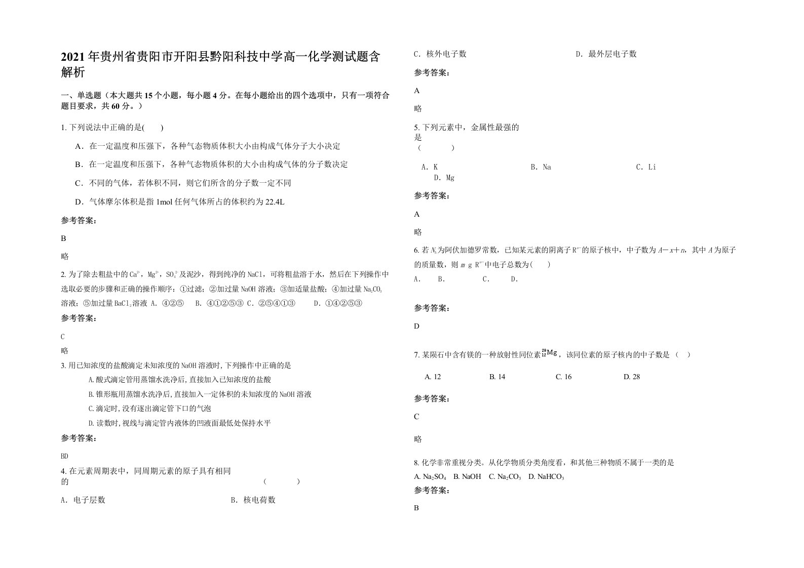 2021年贵州省贵阳市开阳县黔阳科技中学高一化学测试题含解析