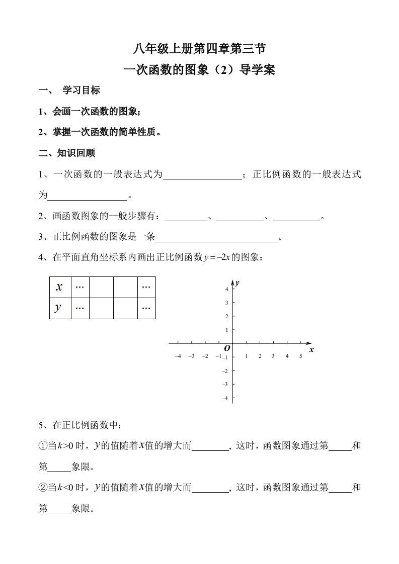 一次函数的图像（2）导学案