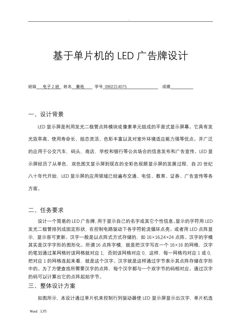 基于单片机的led点阵广告牌设计