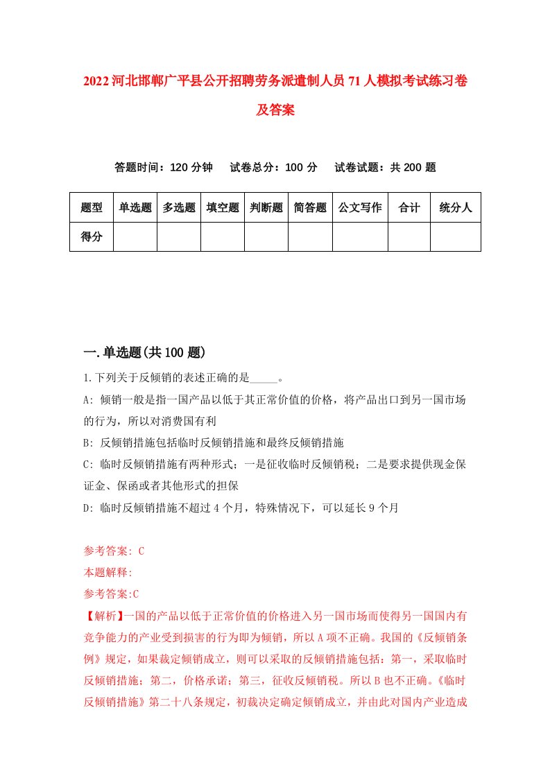 2022河北邯郸广平县公开招聘劳务派遣制人员71人模拟考试练习卷及答案5