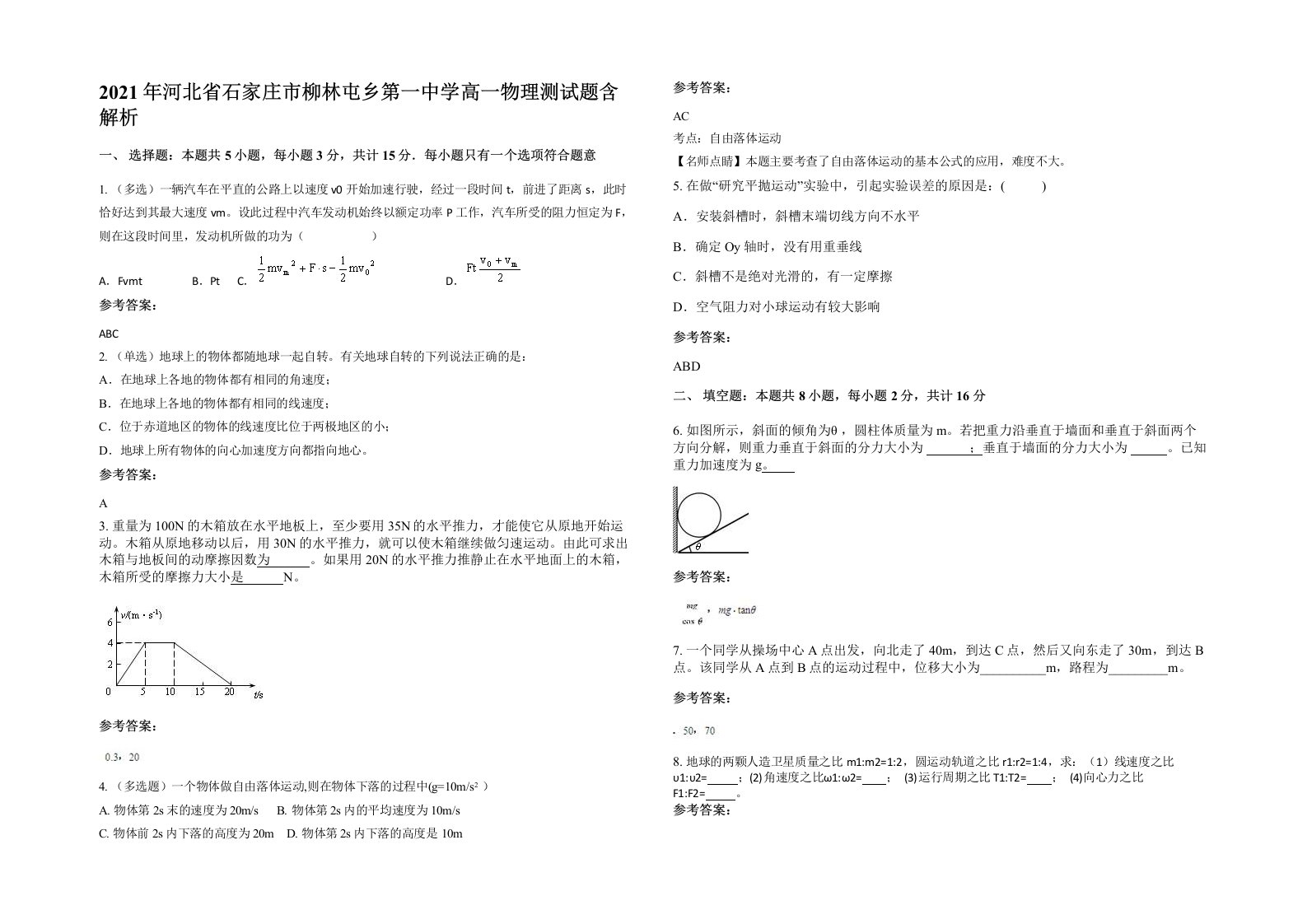 2021年河北省石家庄市柳林屯乡第一中学高一物理测试题含解析