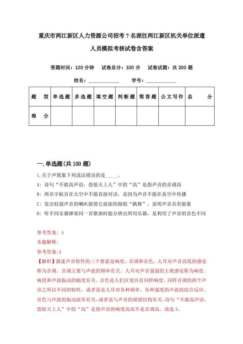 重庆市两江新区人力资源公司招考7名派往两江新区机关单位派遣人员模拟考核试卷含答案8