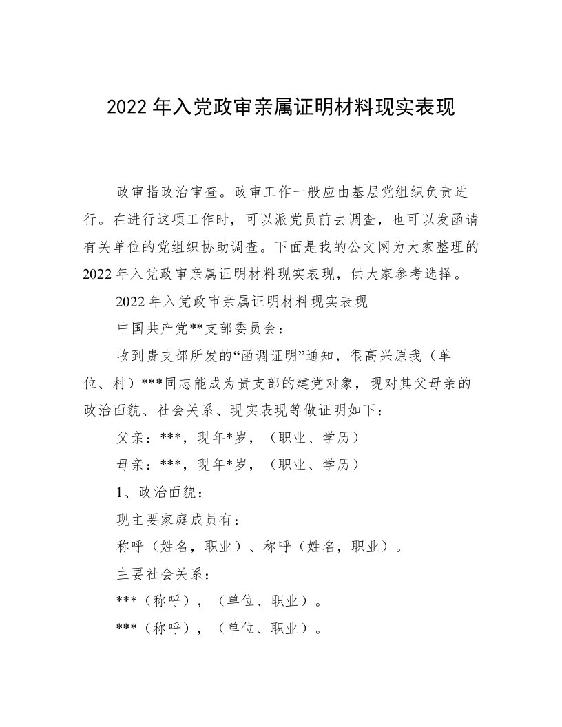 2022年入党政审亲属证明材料现实表现