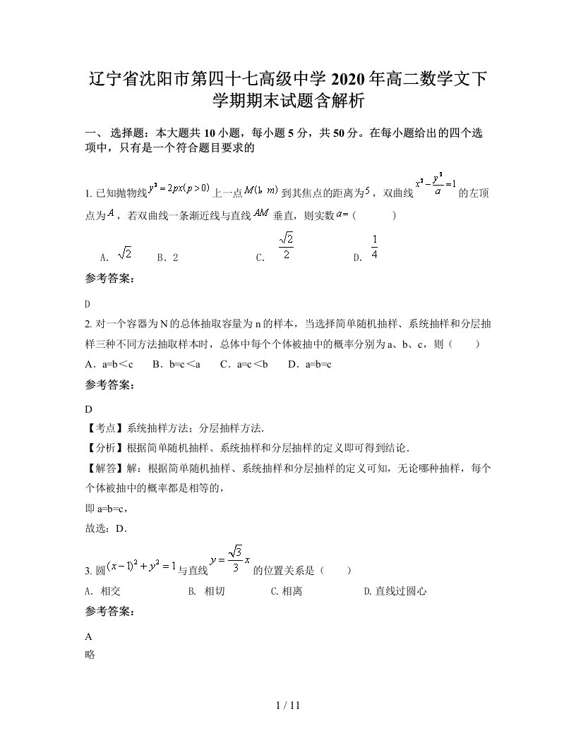 辽宁省沈阳市第四十七高级中学2020年高二数学文下学期期末试题含解析